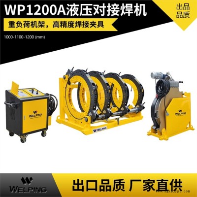 廠家直供 WP1200A半自動液壓pe四環對焊機 pe管熱熔機管道對接機