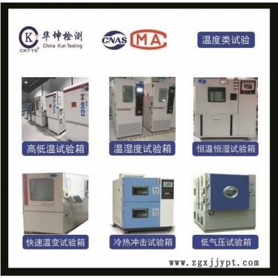 溫濕度測(cè)試，CNAS、CMA資質(zhì)認(rèn)證，周期短，提供檢測(cè)報(bào)告