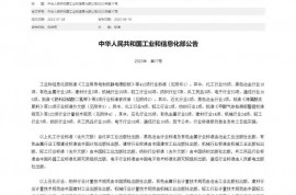 工業和信息化部批準《工業用導電和抗靜電橡膠板》等412項行業標準